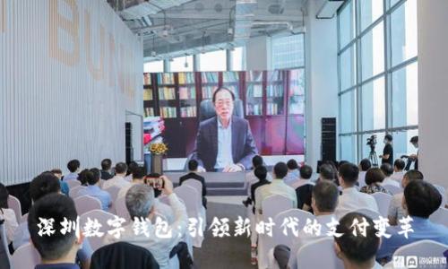 深圳数字钱包：引领新时代的支付变革