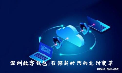 深圳数字钱包：引领新时代的支付变革
