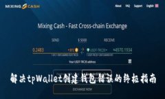 解决tpWallet创建钱包错误的终极指南