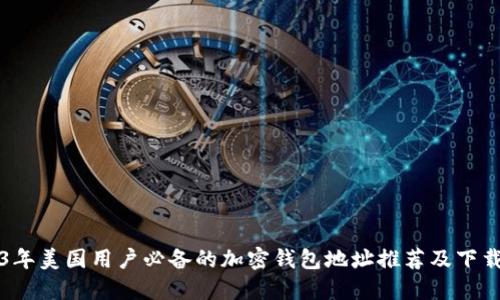 2023年美国用户必备的加密钱包地址推荐及下载指南