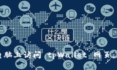 如何在电脑上访问 tpWallet 网页：详细指南