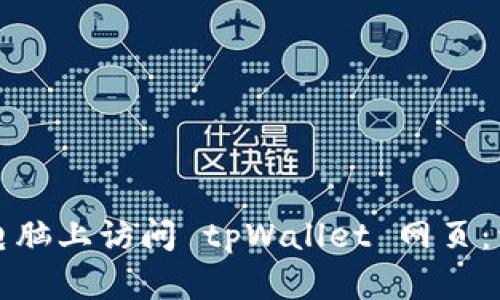 如何在电脑上访问 tpWallet 网页：详细指南