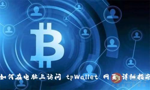 如何在电脑上访问 tpWallet 网页：详细指南