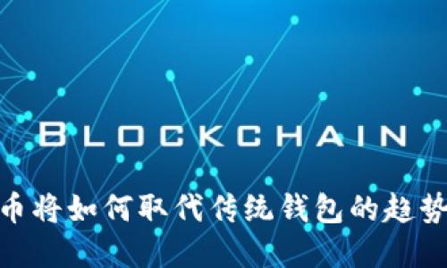 数字货币将如何取代传统钱包的趋势与影响