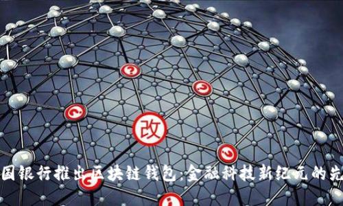 中国银行推出区块链钱包：金融科技新纪元的先锋