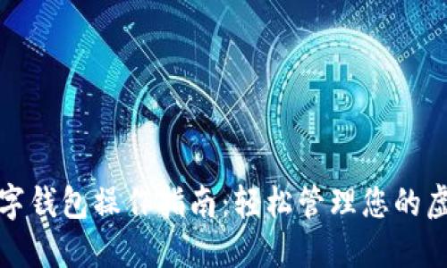 加密数字钱包操作指南：轻松管理您的虚拟资产