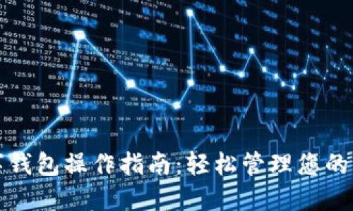 加密数字钱包操作指南：轻松管理您的虚拟资产