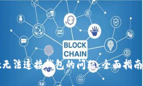 : 解决tpWallet无法连接钱包的问题：全面指南与常见解决方案