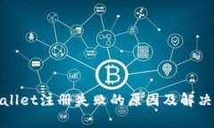 tpWallet注册失败的原因及解决方案