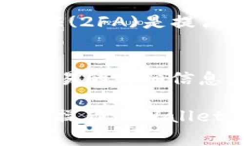   如何在tpWallet中存储pig币：完整指南 / 

 guanjianci pig币, tpWallet, 数字货币存储 /guanjianci 

在如今数字货币日益普及的背景下，很多人开始关注如何安全、方便地存储自己的数字资产。在众多数字货币中，pig币作为一种新兴的加密货币，受到了许多投资者的青睐。为了有效地管理和存储pig币，tpWallet作为一款功能强大的数字钱包，成为了用户的首选。本文将详细介绍如何在tpWallet中存储pig币的过程，包括安装、配置和使用等多个方面，确保用户能够轻松上手，安全地管理自己的资产。

一、什么是tpWallet？
tpWallet是一款多功能数字货币钱包，支持多种加密货币的存储与管理。它不仅提供安全便捷的存储方式，还拥有友好的用户界面和丰富的交易功能。tpWallet在全球范围内吸引了大量用户，尤其是在新兴货币市场中，其表现更是受到投资者的广泛认可。用户可以通过tpWallet轻松进行转账、交易以及资产管理等操作。特别是对于如pig币这样的新兴货币，tpWallet提供了良好的支持和保障。

二、如何下载和安装tpWallet？
要使用tpWallet，首先需要下载并安装该应用。你可以在官方网站或各大手机应用商店（如App Store或Google Play）中找到tpWallet。以下是具体的步骤：
1. **访问官方网站或应用商店**：通过手机或电脑，访问正式的网站，或在手机的应用商店中搜索“tpWallet”。
2. **下载应用程序**：根据你的设备选择相应的版本进行下载。如果你使用的是手机，可以直接点击下载链接；如果是电脑用户，请下载相应的桌面版本。
3. **安装程序**：下载完成后，找到安装文件并双击运行，按照提示完成安装。如果是在手机上下载，安装过程会自动进行。
4. **创建钱包**：安装完成后，启动tpWallet，会提示你创建一个新的钱包。根据系统提示设置密码，并保存好你的私钥和助记词。这些信息是你恢复钱包的关键，务必妥善保管。

三、注册并登陆tpWallet
一旦钱包创建成功，用户需要注册并登录到tpWallet以开始使用。相应的步骤如下：
1. **启动tpWallet**：点击应用图标，启动tpWallet。
2. **选择登录方式**：tpWallet提供多种登录方式。用户可以选择使用邮箱、手机号码等信息进行注册。如果你已经有账户，直接输入你的登录信息即可。
3. **输入密码**：在登录界面输入你创建时设定的密码，确保输入无误后点击登录。
4. **安全提示**：首次登录时，系统可能会提示你进行安全设置，包括二次验证等，建议按照提示完成设置，以保证资产安全。

四、如何在tpWallet中存储pig币？
存储pig币的过程相对简单，主要包括获取pig币、找到相应的存储地址并完成转账。以下是详细步骤：
1. **获取pig币**：如果你还没有pig币，可以通过交易所进行购买。选择一个支持pig币交易的交易所，创建账户后，进行充值、买入操作。
2. **打开tpWallet**：确保你已经成功登录到tpWallet。
3. **查找存储地址**：在tpWallet的主界面，选择“资产”或“钱包”选项卡，找到pig币，点击进入。
4. **复制地址**：在pig币的详细信息页面，点击“接收”或“收款”，你将看到一个以“0x”开头的长字符串，这就是你的pig币存储地址。点击“复制”以便于后续操作。
5. **转账操作**：回到你购买pig币的交易所，在提现选项中贴上刚才复制的存储地址，输入需要转账的数量，确认信息无误后，提交提现申请。根据网络情况，转账可能需要几分钟至数小时不等。

五、如何安全存储pig币？
资产安全是每个数字货币用户最关心的问题。为了有效保护你的pig币，建议遵循以下安全措施：
1. **备份助记词和私钥**：创建tpWallet时生成的助记词和私钥是访问你钱包的唯一凭证。务必将其安全保存，不要与他人分享。
2. **启用双重身份验证**：如果tpWallet支持双重身份验证（2FA），务必启用。这会在你尝试登录时要求输入一段额外的验证码，增强账户安全性。
3. **定期更新密码**：定期更换你钱包的登录密码，以防止被盗取的风险。确保使用强密码，包括字母、数字及符号等组合。
4. **保持软件更新**：定期检查tpWallet的软件更新版本，以确保使用最新的安全特性和修复bugs。
5. **警惕钓鱼诈骗**：要时刻保持警惕，切勿随意点击链接或下载不明文件，以防个人信息泄露。

六、常见问题解答
在使用tpWallet存储pig币的过程中，用户可能还会碰到一些疑问。以下是一些常见的问题和详细解答：

问题1：tpWallet是否支持其他币种？
tpWallet作为一款多功能数字钱包，支持多种主流和新兴的加密货币。除了pig币，用户还可以在tpWallet中管理ETH、BTC、LTC等多种知名数字货币。这种多币种的支持使得用户可以在同一个平台上管理不同的资产，提高了资金的流动性和管理的便利性。此外，tpWallet还定期更新，新增一些新兴币种，以满足用户的需求。用户可以在钱包的主界面直接查看支持的币种列表，选择自己感兴趣的币种进行管理。

问题2：我该如何寻找正确的pig币转账地址？
在进行pig币转账时，确保转账地址的正确性至关重要。tpWallet在显示存储地址时，会提供一些备用措施以确保用户输入的地址没有错误。例如，tpWallet会提示地址长度及格式，如果常见的长度或格式不符，会告知用户进行核对。此外，建议用户在进行转账操作前，先向自己的钱包地址转入少量的pig币进行测试，确保地址无误后再进行大额转账。通过这种确保转账地址的方法，可以有效降低因地址错误导致的资产损失风险。

问题3：如果丢失了助记词和私钥，如何找回钱包？
助记词和私钥是tpWallet中最重要的安全信息。如果不幸丢失了助记词和私钥，找回钱包的难度非常大，因为没有这些信息就无法证明你是该钱包的合法拥有者。为了防止这种情况的发生，用户应在创建钱包时，将助记词和私钥记录在安全的地方，比如保密的纸质文件，或者使用密码管理器进行安全存储。如果丢失，建议咨询tpWallet的客服支持，了解可能的找回方案，但最终结果取决于用户初始的保管措施。

问题4：如何提高tpWallet的安全性？
提高tpWallet的安全性非常重要，用户应该采取一些基本措施。首先，确保使用官方渠道下载应用程序，以免下载到恶意软件。其次，定期更新软件，使用最新的版本来避免已知安全漏洞。此外，启用双重身份验证(2FA)是提高安全性的方法之一。保持你的设备安全，使用反病毒软件以防止恶意程序入侵。最后，定期更换密码并使用复杂的密码也是一个简单而有效的安全措施。这样可以最大限度地减少资金被盗取的风险。

问题5：如果在交易中发生错误，我该如何处理？
在进行加密货币交易时，难免会遇到一些问题，比如错误的地址、重复的交易等情况。如果出现了可疑的交易信息，首先要及时登陆tpWallet检查交易状态。若发现错误，请尽快联系交易所的客户支持，并提供交易的详细信息，以帮助他们追踪交易。但需要注意的是，大多数情况下，加密货币交易都是不可逆的，因此在操作前需谨慎。如果使用tpWallet进行的交易出现问题，务必及时备份相关信息，以便日后有据可依。

总结而言，tpWallet作为一款用户友好且安全的数字货币钱包，非常适合存储pig币。在使用过程中，始终注意安全问题和资产管理，可以有效降低投资风险。希望通过本文的详细介绍，能帮助用户更好地理解并操作tpWallet，安全存储pig币，从而享受数字货币 investment 带来的乐趣与价值。