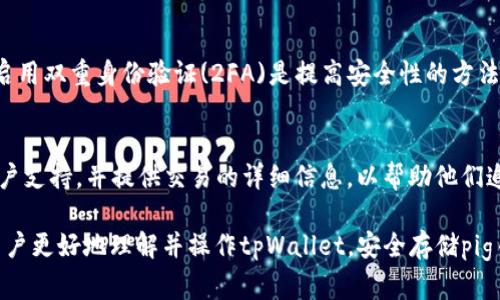   如何在tpWallet中存储pig币：完整指南 / 

 guanjianci pig币, tpWallet, 数字货币存储 /guanjianci 

在如今数字货币日益普及的背景下，很多人开始关注如何安全、方便地存储自己的数字资产。在众多数字货币中，pig币作为一种新兴的加密货币，受到了许多投资者的青睐。为了有效地管理和存储pig币，tpWallet作为一款功能强大的数字钱包，成为了用户的首选。本文将详细介绍如何在tpWallet中存储pig币的过程，包括安装、配置和使用等多个方面，确保用户能够轻松上手，安全地管理自己的资产。

一、什么是tpWallet？
tpWallet是一款多功能数字货币钱包，支持多种加密货币的存储与管理。它不仅提供安全便捷的存储方式，还拥有友好的用户界面和丰富的交易功能。tpWallet在全球范围内吸引了大量用户，尤其是在新兴货币市场中，其表现更是受到投资者的广泛认可。用户可以通过tpWallet轻松进行转账、交易以及资产管理等操作。特别是对于如pig币这样的新兴货币，tpWallet提供了良好的支持和保障。

二、如何下载和安装tpWallet？
要使用tpWallet，首先需要下载并安装该应用。你可以在官方网站或各大手机应用商店（如App Store或Google Play）中找到tpWallet。以下是具体的步骤：
1. **访问官方网站或应用商店**：通过手机或电脑，访问正式的网站，或在手机的应用商店中搜索“tpWallet”。
2. **下载应用程序**：根据你的设备选择相应的版本进行下载。如果你使用的是手机，可以直接点击下载链接；如果是电脑用户，请下载相应的桌面版本。
3. **安装程序**：下载完成后，找到安装文件并双击运行，按照提示完成安装。如果是在手机上下载，安装过程会自动进行。
4. **创建钱包**：安装完成后，启动tpWallet，会提示你创建一个新的钱包。根据系统提示设置密码，并保存好你的私钥和助记词。这些信息是你恢复钱包的关键，务必妥善保管。

三、注册并登陆tpWallet
一旦钱包创建成功，用户需要注册并登录到tpWallet以开始使用。相应的步骤如下：
1. **启动tpWallet**：点击应用图标，启动tpWallet。
2. **选择登录方式**：tpWallet提供多种登录方式。用户可以选择使用邮箱、手机号码等信息进行注册。如果你已经有账户，直接输入你的登录信息即可。
3. **输入密码**：在登录界面输入你创建时设定的密码，确保输入无误后点击登录。
4. **安全提示**：首次登录时，系统可能会提示你进行安全设置，包括二次验证等，建议按照提示完成设置，以保证资产安全。

四、如何在tpWallet中存储pig币？
存储pig币的过程相对简单，主要包括获取pig币、找到相应的存储地址并完成转账。以下是详细步骤：
1. **获取pig币**：如果你还没有pig币，可以通过交易所进行购买。选择一个支持pig币交易的交易所，创建账户后，进行充值、买入操作。
2. **打开tpWallet**：确保你已经成功登录到tpWallet。
3. **查找存储地址**：在tpWallet的主界面，选择“资产”或“钱包”选项卡，找到pig币，点击进入。
4. **复制地址**：在pig币的详细信息页面，点击“接收”或“收款”，你将看到一个以“0x”开头的长字符串，这就是你的pig币存储地址。点击“复制”以便于后续操作。
5. **转账操作**：回到你购买pig币的交易所，在提现选项中贴上刚才复制的存储地址，输入需要转账的数量，确认信息无误后，提交提现申请。根据网络情况，转账可能需要几分钟至数小时不等。

五、如何安全存储pig币？
资产安全是每个数字货币用户最关心的问题。为了有效保护你的pig币，建议遵循以下安全措施：
1. **备份助记词和私钥**：创建tpWallet时生成的助记词和私钥是访问你钱包的唯一凭证。务必将其安全保存，不要与他人分享。
2. **启用双重身份验证**：如果tpWallet支持双重身份验证（2FA），务必启用。这会在你尝试登录时要求输入一段额外的验证码，增强账户安全性。
3. **定期更新密码**：定期更换你钱包的登录密码，以防止被盗取的风险。确保使用强密码，包括字母、数字及符号等组合。
4. **保持软件更新**：定期检查tpWallet的软件更新版本，以确保使用最新的安全特性和修复bugs。
5. **警惕钓鱼诈骗**：要时刻保持警惕，切勿随意点击链接或下载不明文件，以防个人信息泄露。

六、常见问题解答
在使用tpWallet存储pig币的过程中，用户可能还会碰到一些疑问。以下是一些常见的问题和详细解答：

问题1：tpWallet是否支持其他币种？
tpWallet作为一款多功能数字钱包，支持多种主流和新兴的加密货币。除了pig币，用户还可以在tpWallet中管理ETH、BTC、LTC等多种知名数字货币。这种多币种的支持使得用户可以在同一个平台上管理不同的资产，提高了资金的流动性和管理的便利性。此外，tpWallet还定期更新，新增一些新兴币种，以满足用户的需求。用户可以在钱包的主界面直接查看支持的币种列表，选择自己感兴趣的币种进行管理。

问题2：我该如何寻找正确的pig币转账地址？
在进行pig币转账时，确保转账地址的正确性至关重要。tpWallet在显示存储地址时，会提供一些备用措施以确保用户输入的地址没有错误。例如，tpWallet会提示地址长度及格式，如果常见的长度或格式不符，会告知用户进行核对。此外，建议用户在进行转账操作前，先向自己的钱包地址转入少量的pig币进行测试，确保地址无误后再进行大额转账。通过这种确保转账地址的方法，可以有效降低因地址错误导致的资产损失风险。

问题3：如果丢失了助记词和私钥，如何找回钱包？
助记词和私钥是tpWallet中最重要的安全信息。如果不幸丢失了助记词和私钥，找回钱包的难度非常大，因为没有这些信息就无法证明你是该钱包的合法拥有者。为了防止这种情况的发生，用户应在创建钱包时，将助记词和私钥记录在安全的地方，比如保密的纸质文件，或者使用密码管理器进行安全存储。如果丢失，建议咨询tpWallet的客服支持，了解可能的找回方案，但最终结果取决于用户初始的保管措施。

问题4：如何提高tpWallet的安全性？
提高tpWallet的安全性非常重要，用户应该采取一些基本措施。首先，确保使用官方渠道下载应用程序，以免下载到恶意软件。其次，定期更新软件，使用最新的版本来避免已知安全漏洞。此外，启用双重身份验证(2FA)是提高安全性的方法之一。保持你的设备安全，使用反病毒软件以防止恶意程序入侵。最后，定期更换密码并使用复杂的密码也是一个简单而有效的安全措施。这样可以最大限度地减少资金被盗取的风险。

问题5：如果在交易中发生错误，我该如何处理？
在进行加密货币交易时，难免会遇到一些问题，比如错误的地址、重复的交易等情况。如果出现了可疑的交易信息，首先要及时登陆tpWallet检查交易状态。若发现错误，请尽快联系交易所的客户支持，并提供交易的详细信息，以帮助他们追踪交易。但需要注意的是，大多数情况下，加密货币交易都是不可逆的，因此在操作前需谨慎。如果使用tpWallet进行的交易出现问题，务必及时备份相关信息，以便日后有据可依。

总结而言，tpWallet作为一款用户友好且安全的数字货币钱包，非常适合存储pig币。在使用过程中，始终注意安全问题和资产管理，可以有效降低投资风险。希望通过本文的详细介绍，能帮助用户更好地理解并操作tpWallet，安全存储pig币，从而享受数字货币 investment 带来的乐趣与价值。