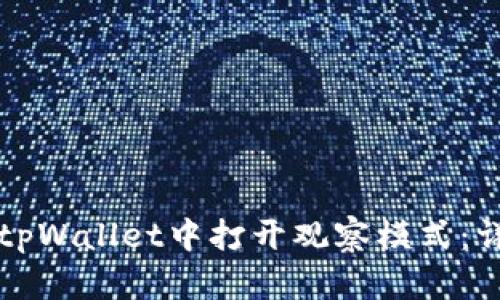 如何在tpWallet中打开观察模式：详细指南