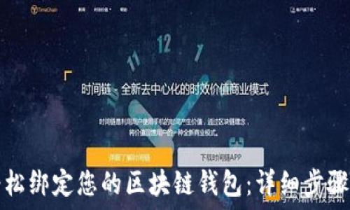   
如何轻松绑定您的区块链钱包：详细步骤与技巧