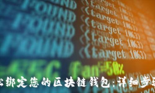   
如何轻松绑定您的区块链钱包：详细步骤与技巧