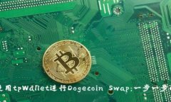 如何使用tpWallet进行Dogecoin Swap：一步一步的指南