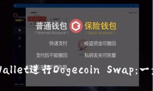 如何使用tpWallet进行Dogecoin Swap：一步一步的指南