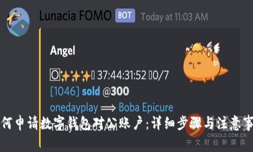 如何申请数字钱包对公账户：详细步骤与注意事项