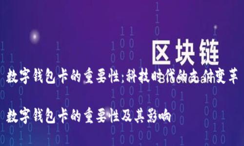 数字钱包卡的重要性：科技时代的支付变革

数字钱包卡的重要性及其影响
