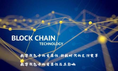 数字钱包卡的重要性：科技时代的支付变革

数字钱包卡的重要性及其影响
