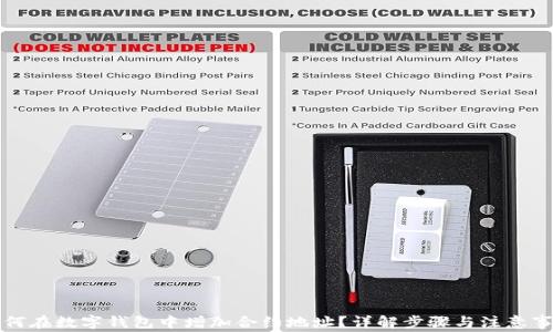 
如何在数字钱包中增加合约地址？详解步骤与注意事项