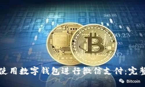 如何使用数字钱包进行微信支付：完整指南