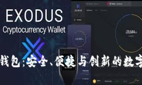 IC国际区块链钱包：安全、便捷与创新的数字资产管理工具