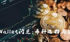 探秘tpWallet闪兑：币种选择与使用指南
