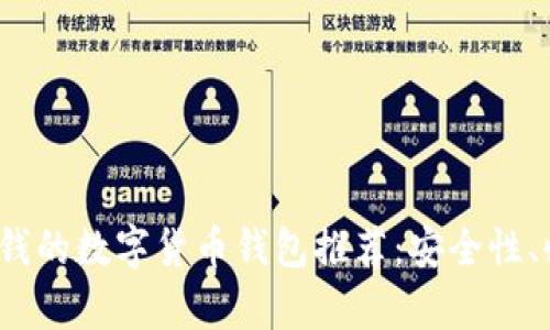 2023年能赚钱的数字货币钱包推荐：安全性、收益性全解析