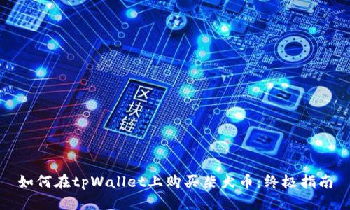 如何在tpWallet上购买柴犬币：终极指南