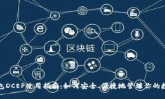 数字钱包DCEP使用指南：如何安全、便捷地管理你