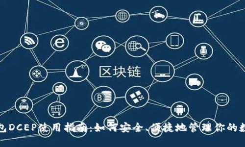 数字钱包DCEP使用指南：如何安全、便捷地管理你的数字资产