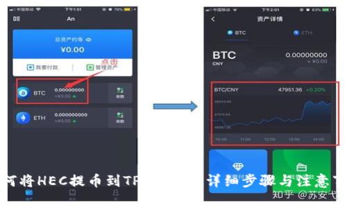 如何将HEC提币到TPWallet：详细步骤与注意事项