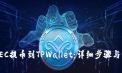 如何将HEC提币到TPWallet：详细步骤与注意事项