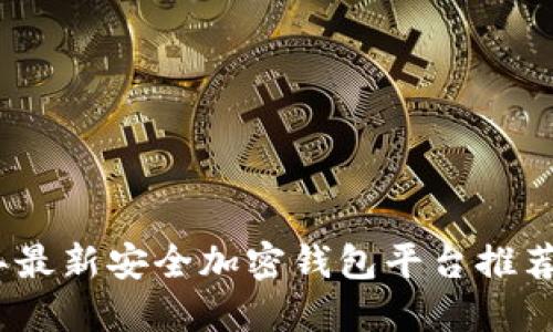 2023年最新安全加密钱包平台推荐与评测