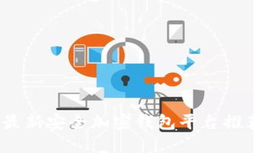 2023年最新安全加密钱包平台推荐与评测