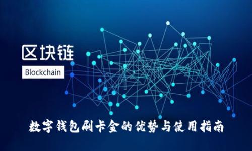 数字钱包刷卡金的优势与使用指南