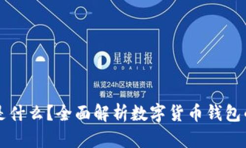 区块链钱包是什么？全面解析数字货币钱包的原理与功能