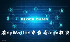 如何在tpWallet中查看logo提交信息