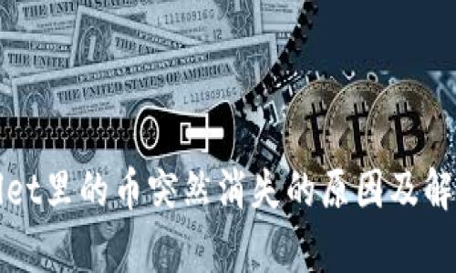 tpWallet里的币突然消失的原因及解决方法