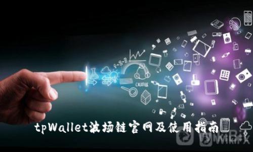 tpWallet波场链官网及使用指南