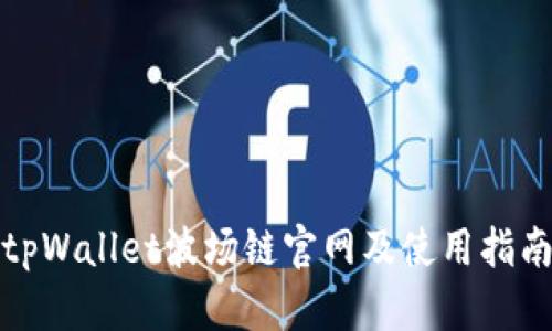 tpWallet波场链官网及使用指南