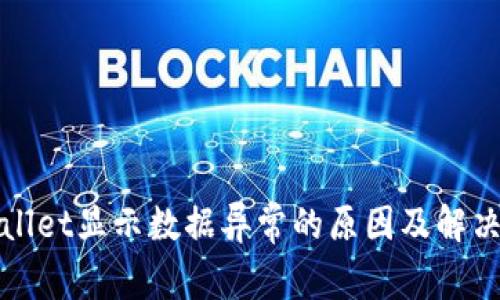 tpWallet显示数据异常的原因及解决方案