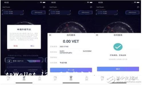 tpWallet 12.7下载指南与使用体验解析