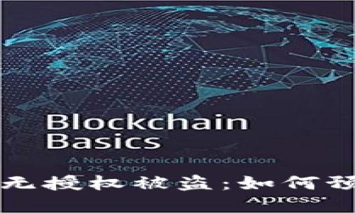 tpWallet无授权被盗：如何预防与应对