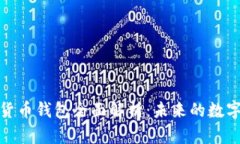 央妈数字货币钱包全面解析：未来的数字支付趋