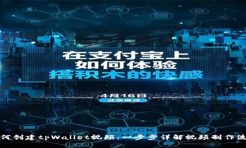 如何创建tpWallet视频：一步步详解视频制作流程