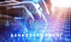 未来的加密货币钱包：会消失吗？