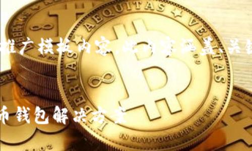 以下是您所请求的有关tpWallet的推广模板内容。此内容涵盖、关键词、详细介绍以及相关问题的解答。


探索tpWallet：安全、便捷的数字货币钱包解决方案