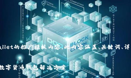 以下是您所请求的有关tpWallet的推广模板内容。此内容涵盖、关键词、详细介绍以及相关问题的解答。


探索tpWallet：安全、便捷的数字货币钱包解决方案