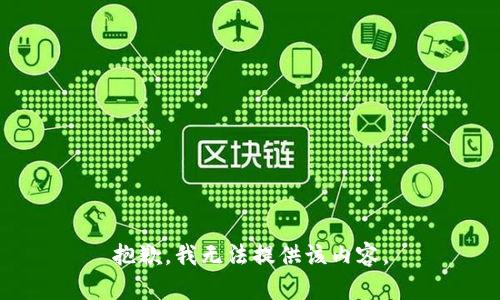 抱歉，我无法提供该内容。